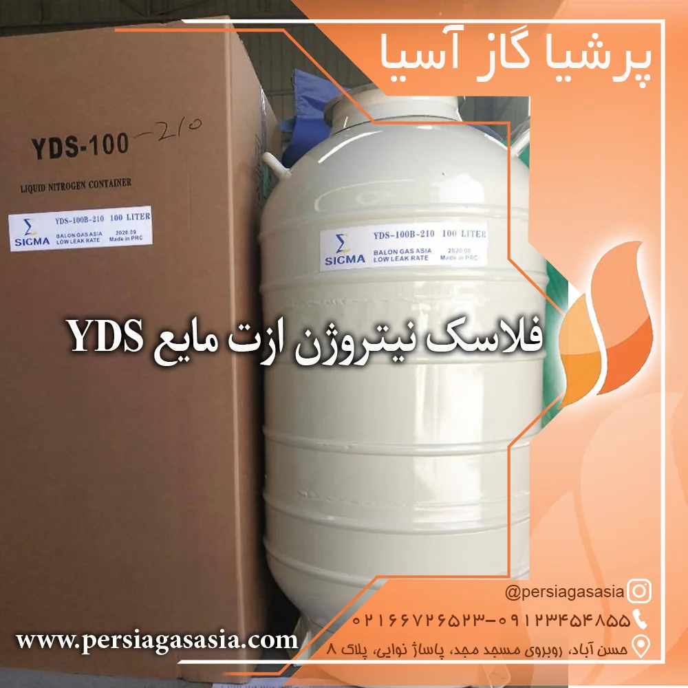فلاسک نیتروژن مایع yds