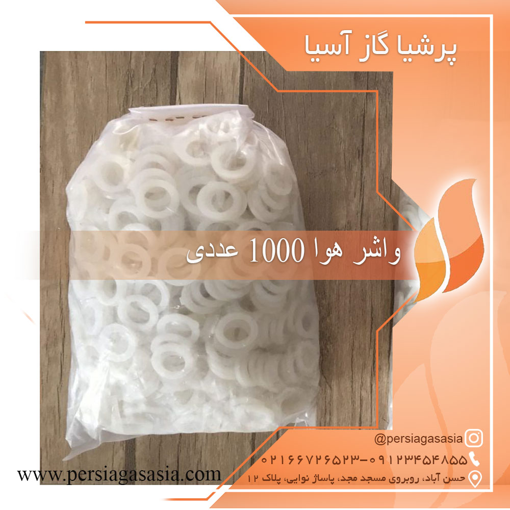 واشر هوا 1000 عددی