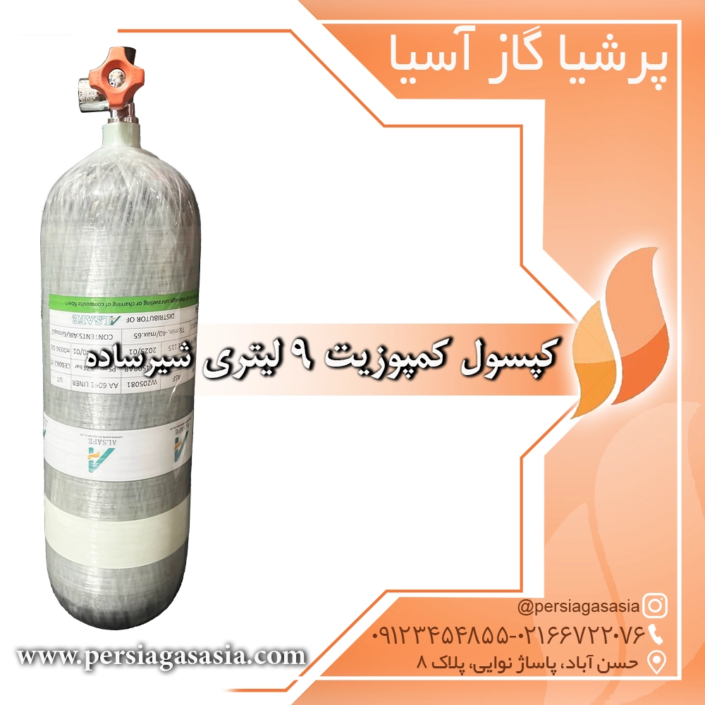 کپسول کمپوزیت 9 لیتری با شیر ساده