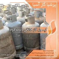 قیمت کپسول گاز خانگی دست دوم