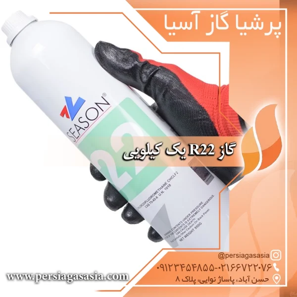 گاز r22 یک کیلویی