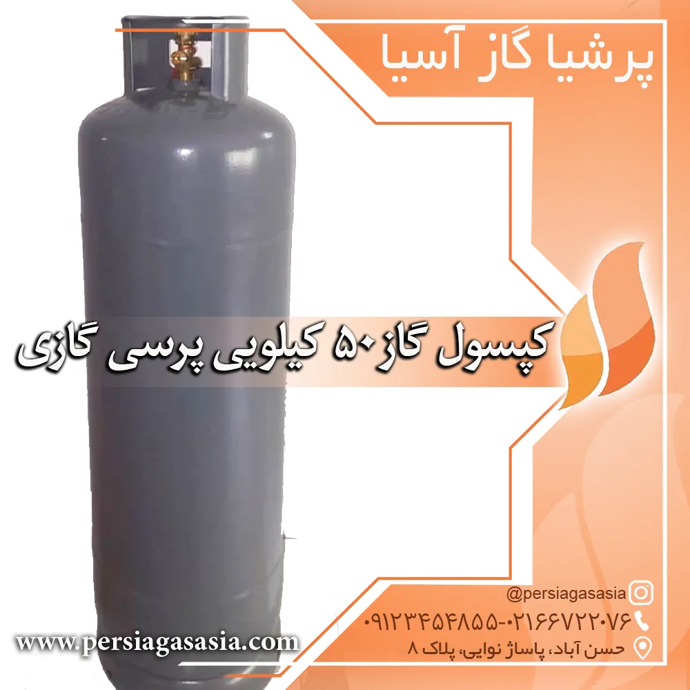 کپسول گاز ۵٠ کیلویی پرسی گازی ( نو و دست دوم )