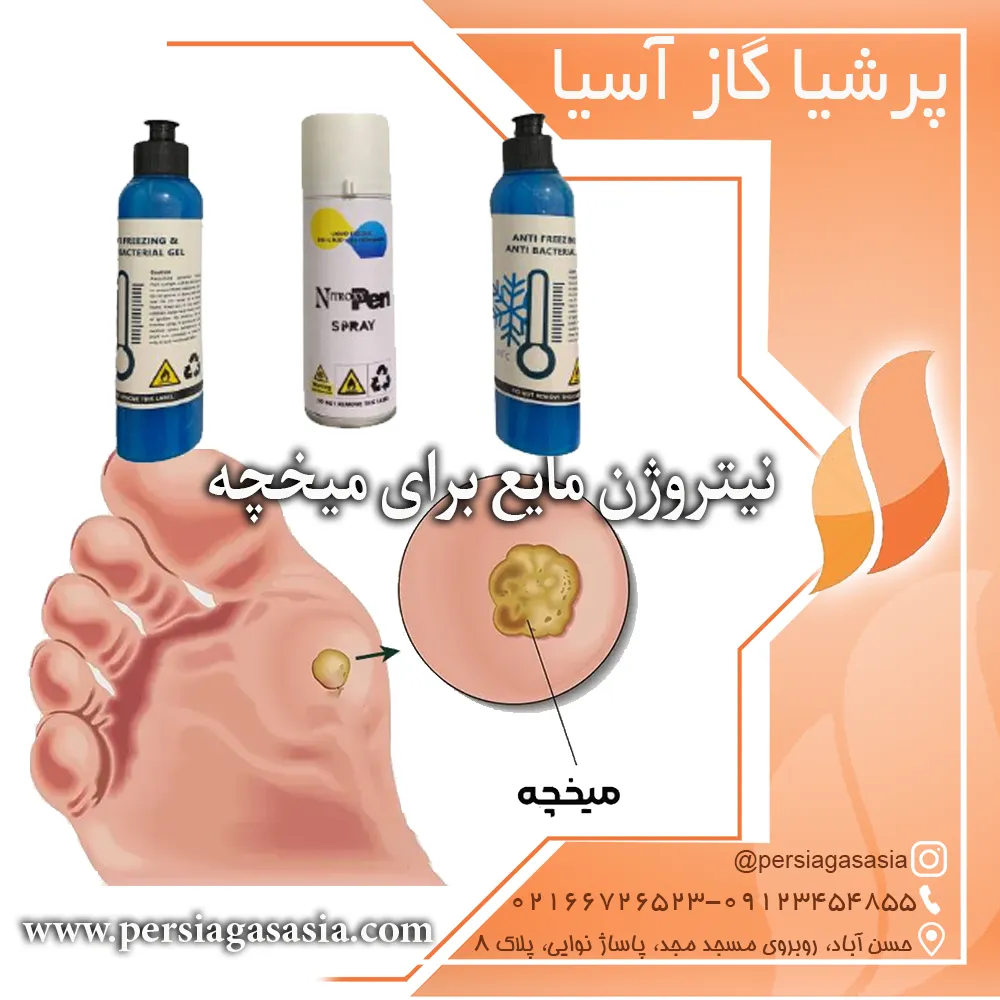 نیتروژن مایع برای میخچه