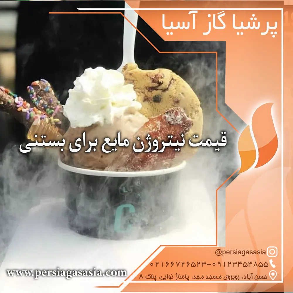 نیتروژن مایع بستنی