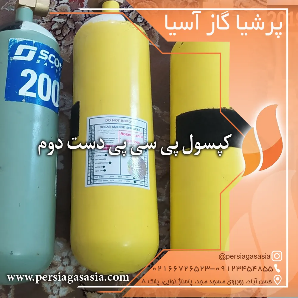 کپسول پی سی پی دست دوم