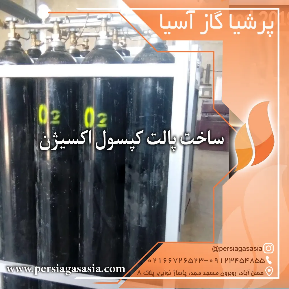 ساخت کپسول اکسیژن