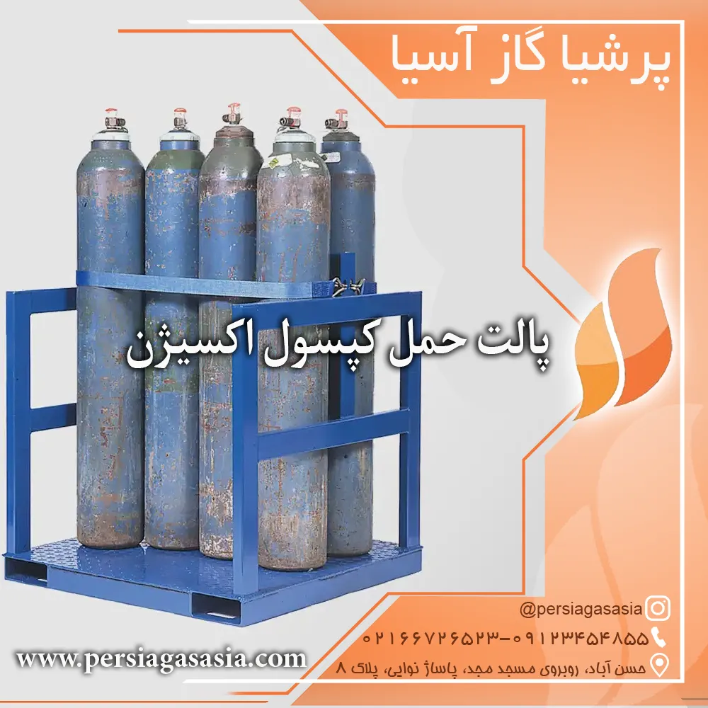 پالت حمل کپسول اکسیژن