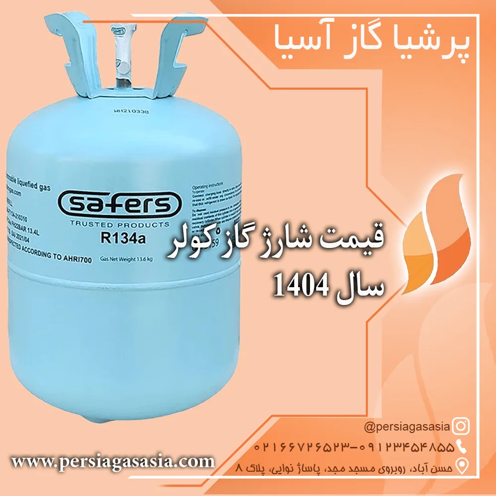 قیمت شارژ گاز کولر خودرو1404