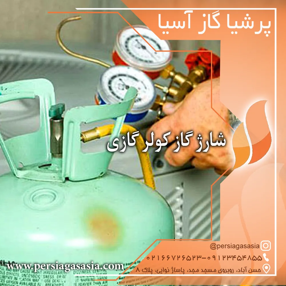 شارژ گاز کولر گازی