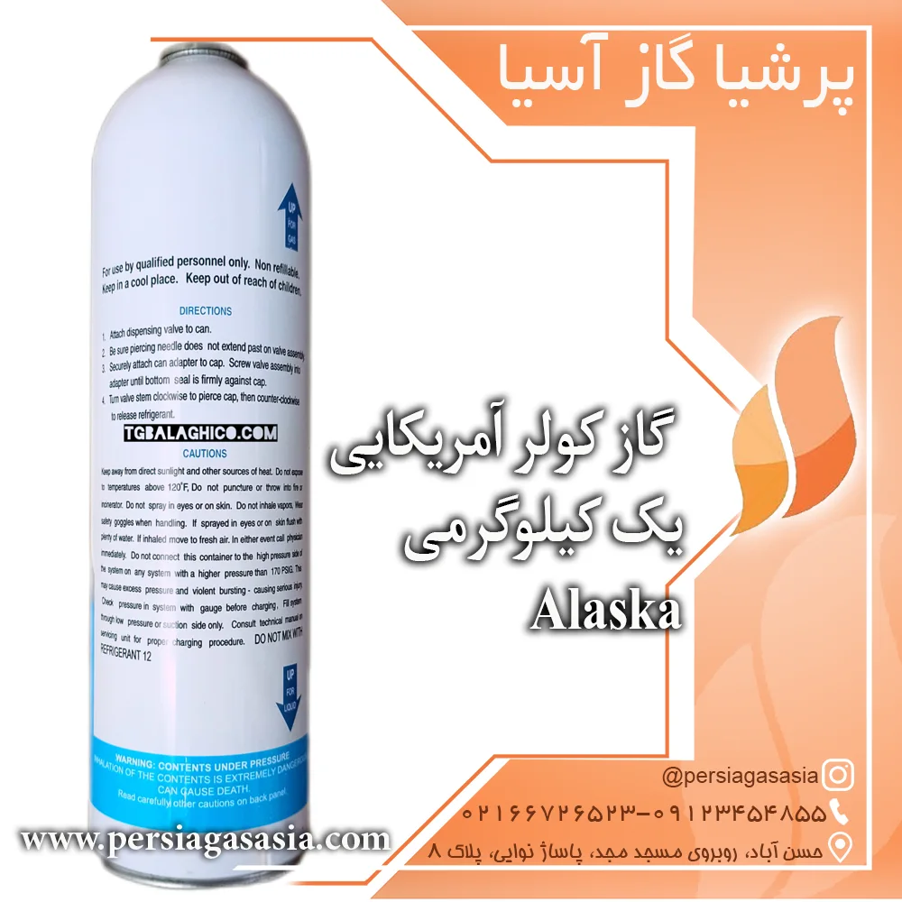 گاز کولر آمریکایی آلاسکا یک کیلویی