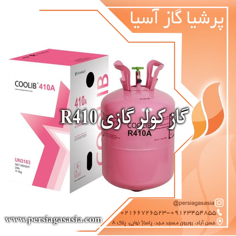 گاز کولر گازی r410