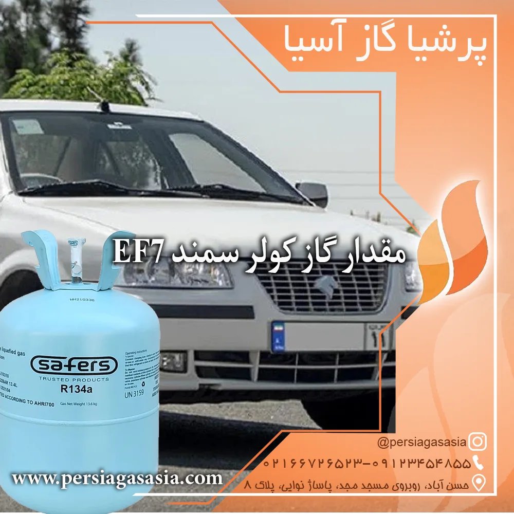 گاز کولر سمند EF7