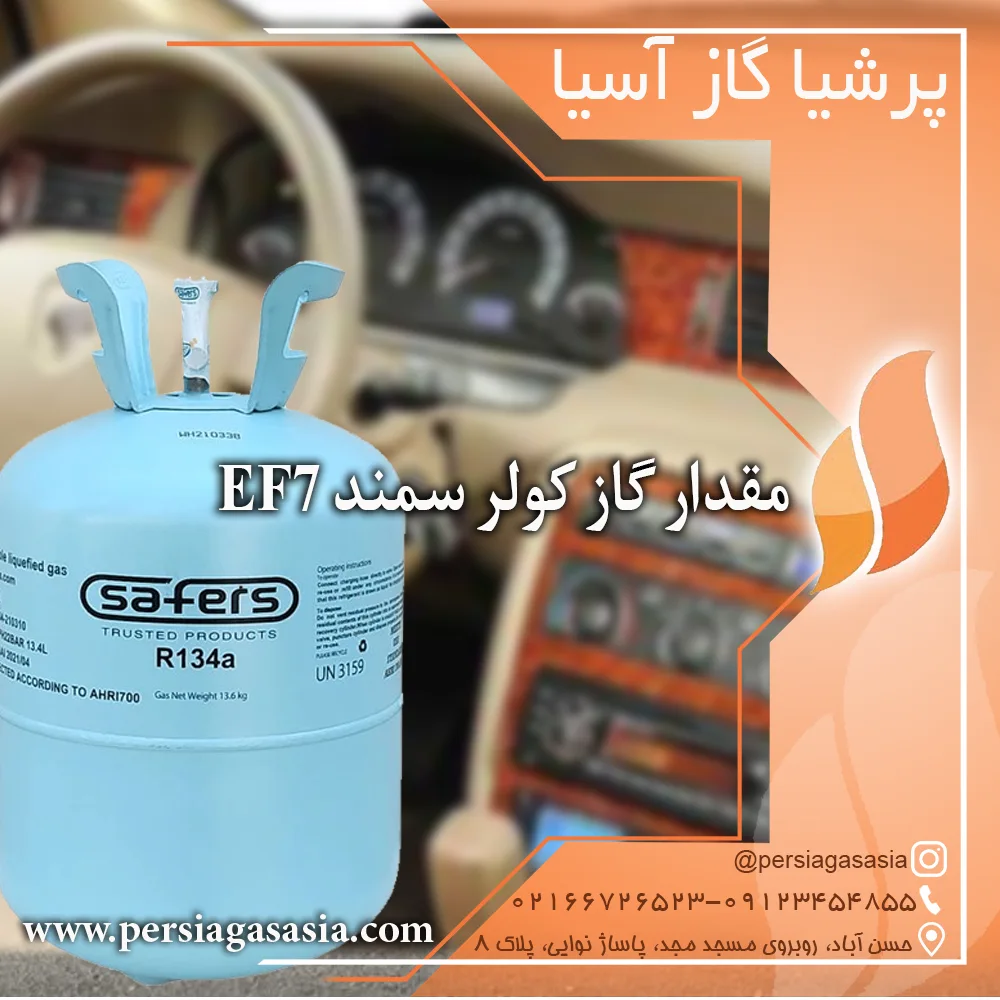 گاز کولر سمند EF7