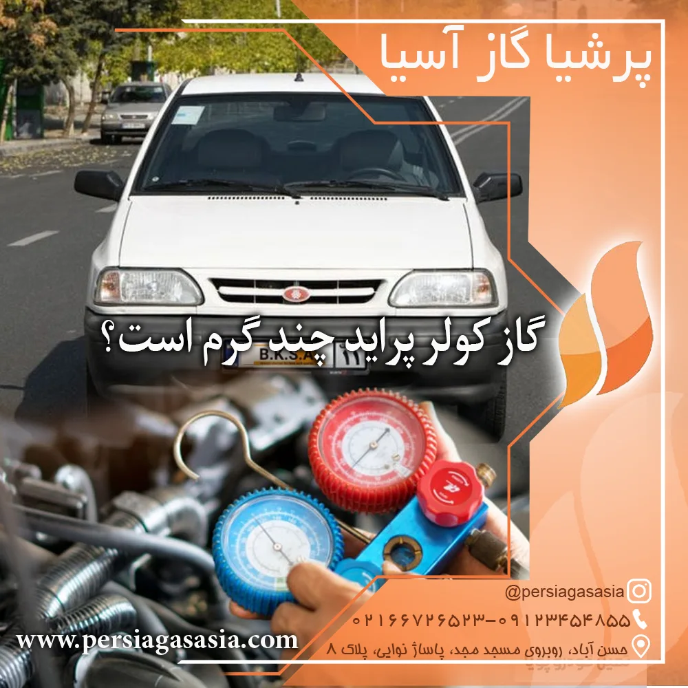 گاز کولر پراید چند گرم است