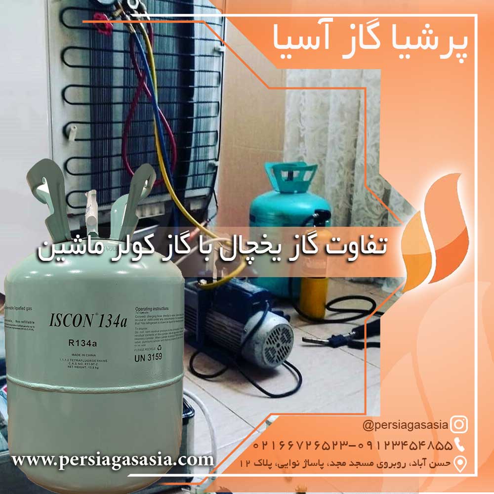 تفاوت گاز یخچال با گاز کولر ماشین
