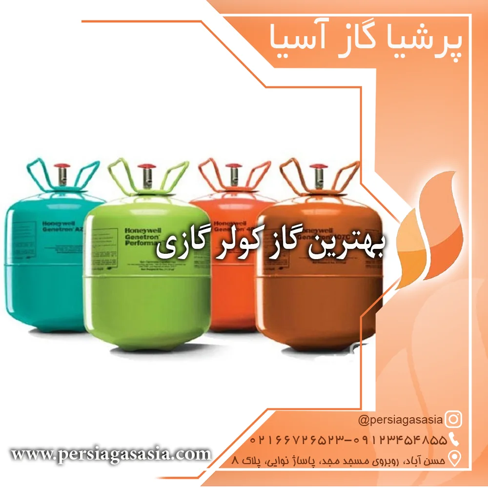 بهترین نوع گاز کولر گازی