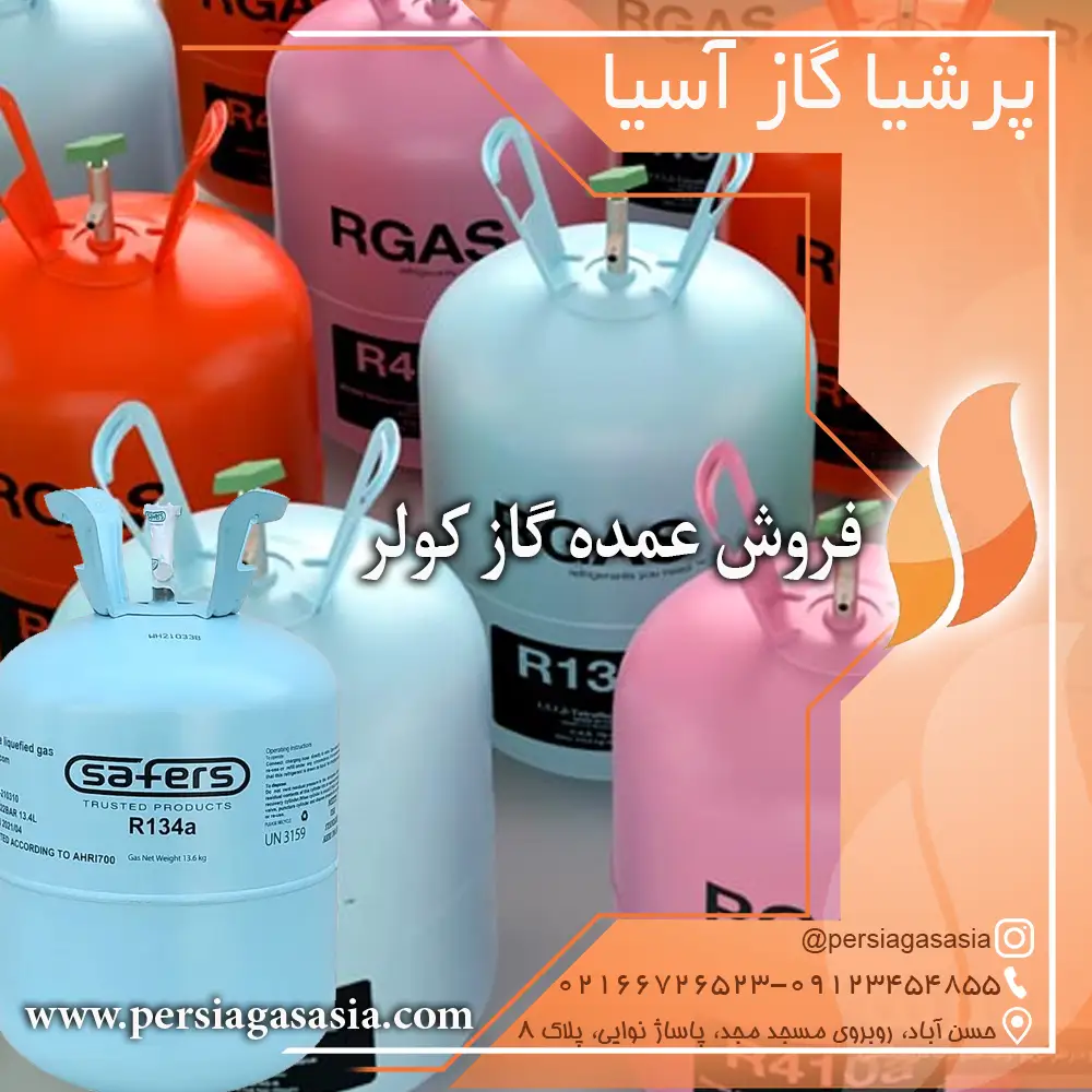 فروش عمده گاز کولر