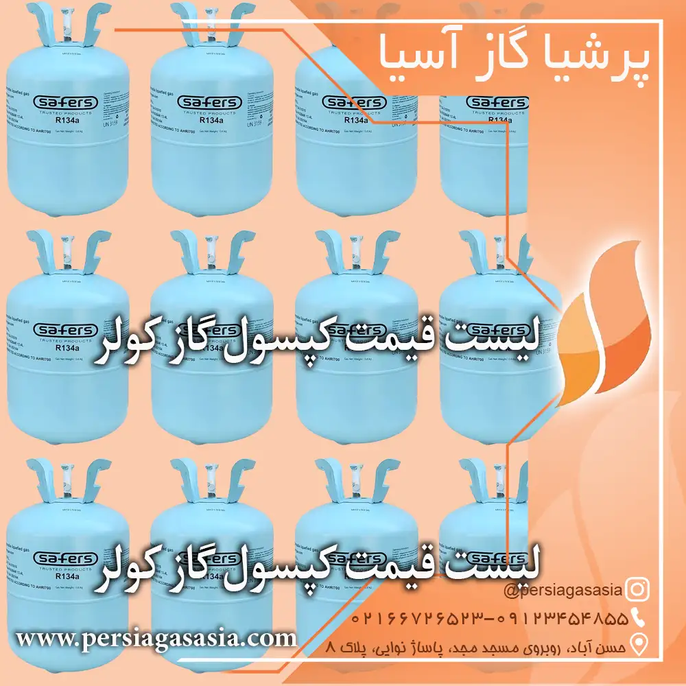 لیست قیمت کپسول گاز کولر خودرو 1404
