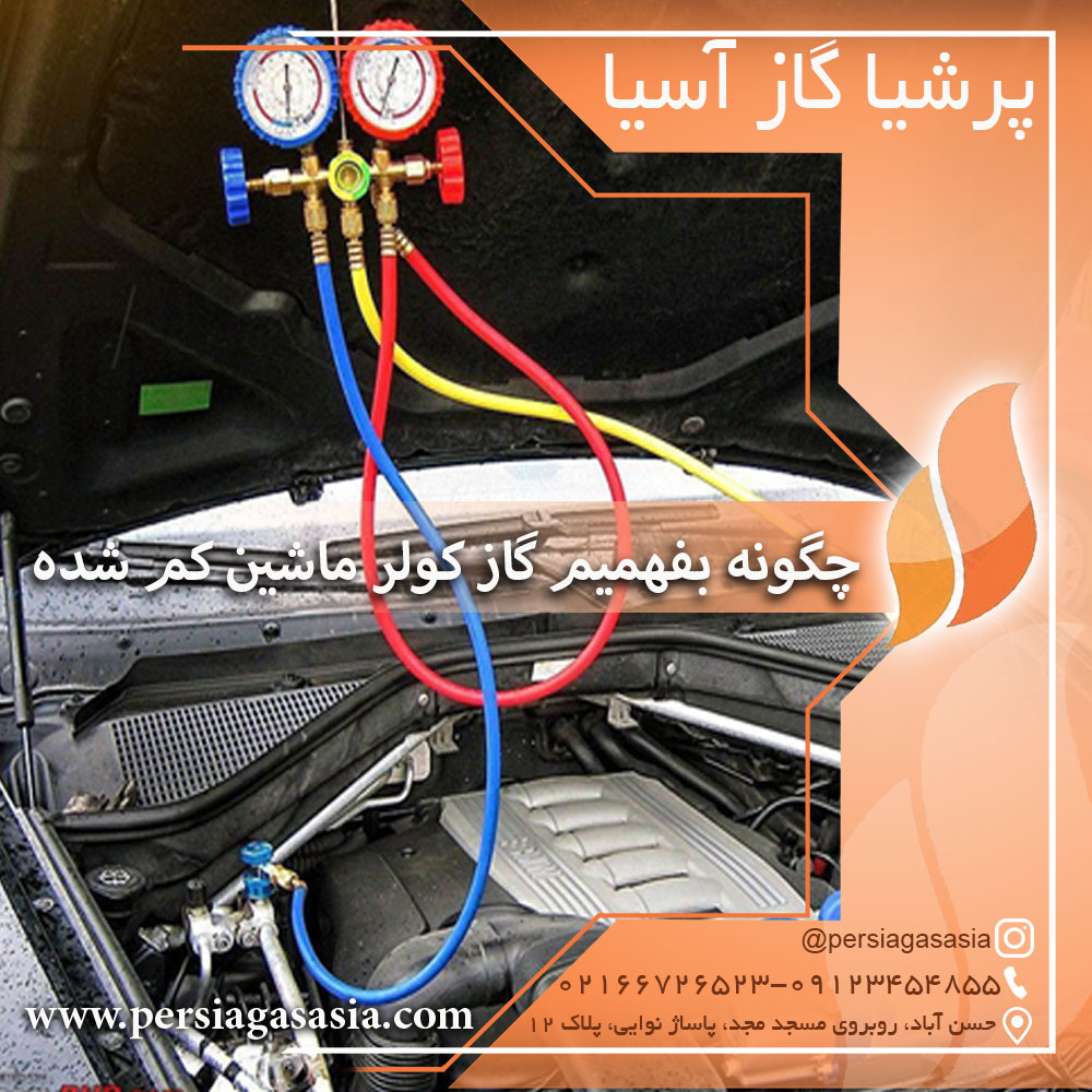 چگونه بفهمیم گاز کولر ماشین کم شده است؟