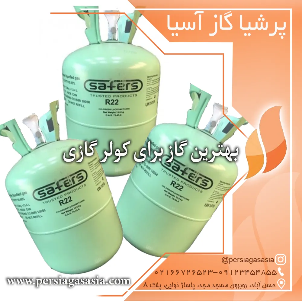 بهترین گاز برای کولر گازی