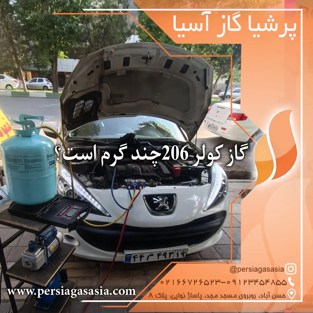 گاز کولر ۲۰۶ چند گرم است؟2