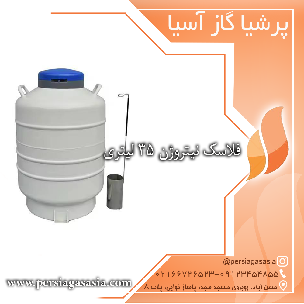 فلاسک نیتروژن ۳۵ لیتری