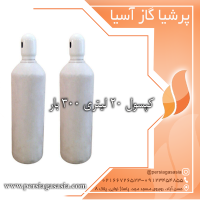 کپسول ۲۰ لیتری ۳۰۰ بار