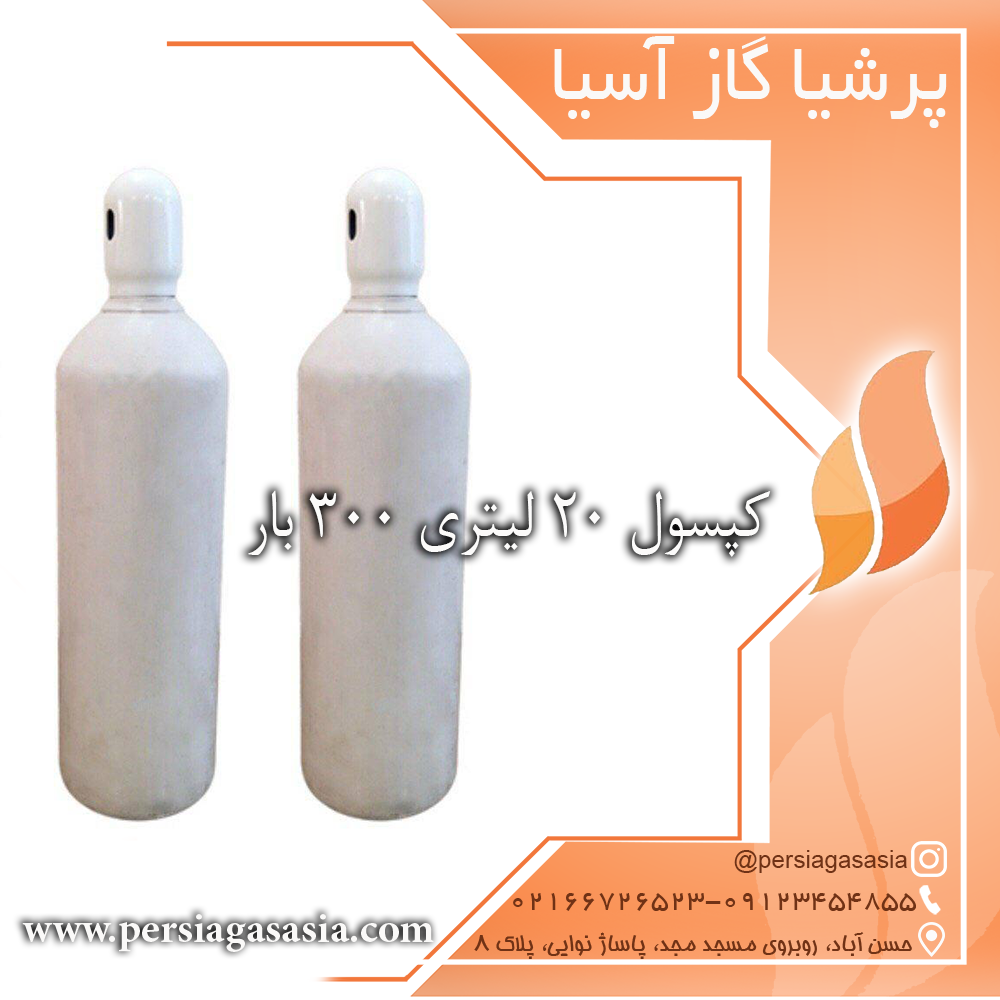 کپسول ۲۰ لیتری ۳۰۰ بار