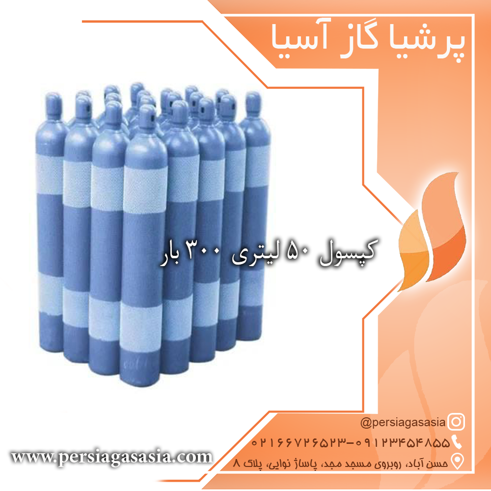 کپسول ۵۰ لیتری ۳۰۰ بار