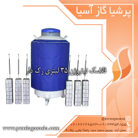 فلاسک نیتروژن ۳۵ لیتری رک دار