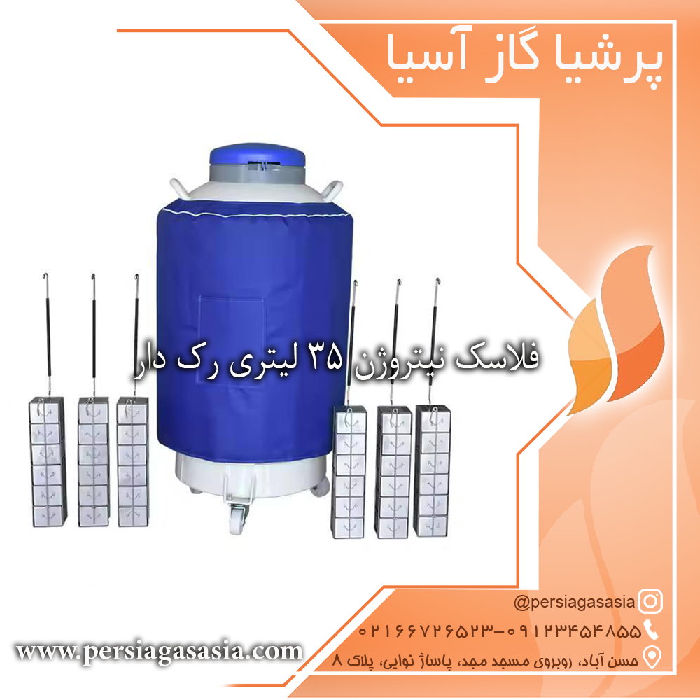 فلاسک نیتروژن ۳۵ لیتری رک دار