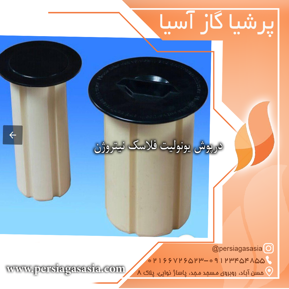 درپوش یونولیت فلاسک نیتروژن