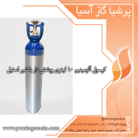 کپسول آلومینیم ۱۰ لیتری پوشش دار با شیر استیل