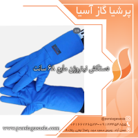 دستکش نیتروژن مایع ۶۸ سانت